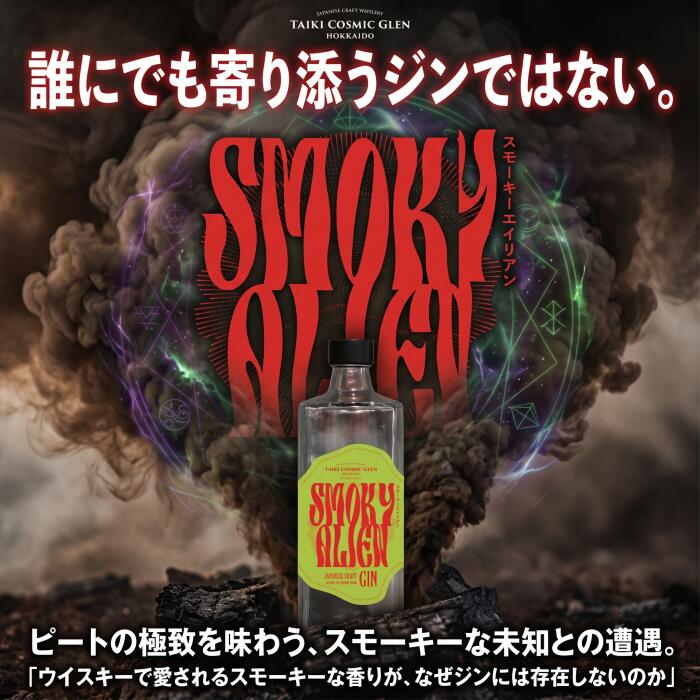 リカーショップたかはしwebの『スモーキーエイリアン 700ml箱なし』正規品【スピリッツ ジン】北海道 大樹町産のボタニカルを使用 国産ジン ジャパニーズクラフトジン ピーテッドジン ピート 煙 BAR バー スナック ラウンジ ナイトクラブ カクテル ジントニック ジンソーダ ギフト 誕生日プレゼント｜アングル3