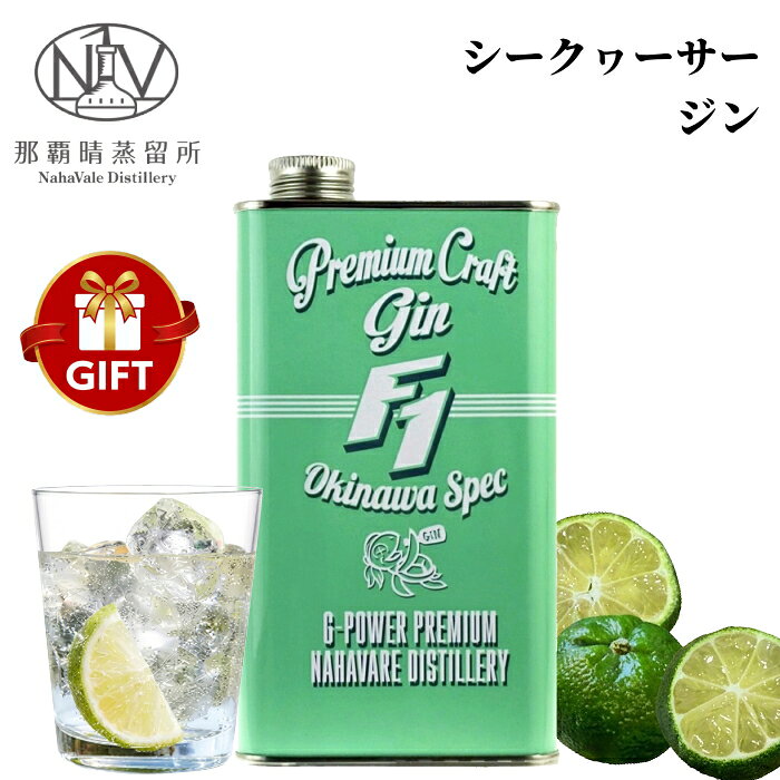 商品名正規品 F1ジン タートルグリーン 700ml総本数1本アルコール度数40%原産地沖縄販売元那覇晴蒸留所　 株式会社いずみや※注意事項●開栓時には充分ご注意下さい。 ●気温の変化により瓶の底に沈殿物が生じる場合がございますが品質には問題はありません。 ●妊娠中や授乳期の飲酒は胎児、乳児の発育に悪影響を与える恐れがある為、お控え下さい。 ●本品はお酒です。20才未満の酒類の購入は法律で禁じられており、販売は固くお断り致します。 【長寿のお祝い長寿祝い】 ・60歳還暦（赤）・70歳古希（紫）・77歳喜寿（紫）・80歳傘寿（黄・金）・88歳米寿（黄・金）・90歳卒寿（白）・99歳白寿（白）・100歳百寿（白） 【結婚記念日】 ・1周年：紙婚式・2周年：藁婚式、綿婚式・3周年：革婚式、糖果婚式、草婚式・4周年：花婚式、リンネル婚式、皮婚式、書籍婚式・5周年：木婚式・6周年：鉄婚式・7周年：銅婚式・8周年：青銅婚式、ゴム婚式、電気器具婚式・9周年：陶器婚式・10周年：アルミ婚式、錫婚式・11周年：鋼鉄婚式・12周年：絹婚式、亜麻婚式・13周年：レース婚式・14周年：象牙婚式・15周年：水晶婚式・20周年：磁器婚式・25周年：銀婚式・30周年：真珠婚式・35周年：珊瑚婚式、翡翠婚式・40周年：ルビー婚式・45周年：サファイア婚式・50周年：金婚式・55周年：エメラルド婚式・60周年：ダイヤモンド婚式・65周年：碧玉婚式、ブルースターサファイア婚式・70周年：プラチナ婚式・ペアグラス・ペアセット 【お祝い】 ・出産お祝い・結婚お祝い・お誕生祝い・誕生日プレゼント・バースデイ・お祝い・御祝・内祝い・出産内祝い・結婚内祝い・引き出物・お返し・新築祝い・引越し・快気祝い・祝上棟・上棟内祝い・上棟式・むねあげ・落成式・竣工式・竣工祝い・地鎮祭・改築御祝・落成御祝・開店御祝・創業御祝・成人式・快気内祝・七五三・ホリデーギフト・カジュアルギフト 【記念品】 ・上棟記念・初節句・周年記念・周年祭・両親への記念品・両親へのプレゼント・ゴルフコンペ・ホールインワン記念・卒団記念・卒部記念・優勝送記念・監督・コーチへのプレゼント・当選御祝・受賞御祝・景品 【仕事関係のお祝い】 御退職記念・ご退職御祝い・定年退職祝い・就職御祝い・栄転御祝い・昇進御祝い・創業御祝・御開店御祝い・開業御祝い・勤続記念・送別会・退官・勤続記念・奉献・献上・上司へのプレゼント・部下へのプレゼント・寸志・当選 【入学・卒業祝い】 ・入学記念・卒業記念・卒業祝い・進学祝い・合格祝い・先生へのプレゼント・恩師へのプレゼント 【季節のイベント】 ・お中元・お歳暮・御歳暮・御中元・御年賀・お正月・元旦・新春・お年賀・春節・ホリデーシーズン・お花見・バレンタインデー・ホワイトデー・母の日・父の日・敬老の日・こどもの日・暑中見舞い・残暑御見舞い・寒中お見舞い・七夕祭り・ハロウィンパーティ・ウィンターギフト・クリスマスプレゼント・Xmas・Christmas・海の日・山の日・勤労感謝の日・キャンプ・バーベキュー・BBQ・レジャー・ゴールデンウィーク・シルバーウィーク・桃の節句・ひな祭り 【お心遣い】 ・ご挨拶・お礼・御礼・粗品・粗酒・御見舞・プチギフト・おもたせ・贈り物・ギフト 【弔事・仏事・神事・祭り】・法事・粗供養・お供・御供・法要・奉献・満中陰志・偲び草・粗供養・献上・御神酒 【贈る相手】 ・男性・女性・父・お父さん・パパ・母・お母さん・ママ・息子・娘・おじいちゃん・お爺ちゃん・おばあちゃん・お婆ちゃん・祖父・祖母・妻・夫・彼氏・彼女・友達・友人・上司・先輩・孫・まご・夫婦・めおと・両親・カップル・取引先・施工業者・施主・棟梁・大工・20代・30代・40代・50代・60代・70代・80代・90代・100代 【自分用】 ・家飲み・宅飲み・晩酌・飲み比べ・オンライン飲み会・SNS・Instagram・インスタ映え・Threads・LINE・Facebook・BeReal・Twitter・X・TikTok・mixi2・バズる・パーティー・ 【飲食店】 ・ファミリーレストラン・ファストフード・カフェ・喫茶店・バイキング・ビュッフェ・ビストロ・バル・居酒屋・ビジネス・シティ・リゾート・ラグジュアリーホテル・宿泊施設・バー・BAR・バーテンダー・ダイニングバー・ダーツバー・パブ・インスタ映え・映えボトル・推しカラー・映えカラー・イベント・レギュラー・飲食店様用・料飲店様用・業務用・仕入れ・まとめ買い・ケース買いグラスに注ぐ、沖縄の風。3度漬けシークヮーサーが香るクラフトジン※グラスは付属しておりません。沖縄の風が運ぶ柑橘の香り一口飲んだ瞬間、鼻を抜ける圧倒的な果実感。 それは、私たちが名護の特定生産者が守り続ける「本物のシークヮーサー」に出会い、その香りを閉じ込めるために効率をすべて捨てたから。 これまでのジンは、“食事に合わせる”ことを前提に設計されることが多く、香りのバランスを重視するあまり、ボタニカルの個性をあえて抑えたものが主流でした。 だからこそ私たちは、沖縄の果実―その象徴ともいえる“シークヮーサー”を、よりダイレクトに届けたいと考えました。 転機となったのは、名護市勝山のシークヮーサー農家を訪れたとき。その場で皮を剥いた瞬間、あたり一面に広がったのは、驚くほど力強く、みずみずしい柑橘の香り。 「この香りを、そのままジンとして閉じ込めることができたら—」 そう強く感じたことが、このプロジェクトの原点です。非効率が生み出す香りの極致小規模蒸留所だからこそ実現できた、蒸留中に素材を3回入れ替えるという独自の「トリプル製法」。 シークヮーサーのピールを入れたバスケットに蒸気を通す「バスケット法」を用いて、素材の輪郭を崩さずに幾層にも香りを重ねるために、何度も試験醸造を繰り返してたどり着いた黄金比は通常では考えられない“3回”のピールの入れ替え。 入れ替え作業のたびに蒸留機を停止し、内部の圧力を抜く。 まったく非効率で非生産的な危険を伴う作業。 それでも追い求めたのは、「香りはどこまで行けるのか―」その一点でした。選んだのは、本物の【素材】だけ市場に出回るシークヮーサーの多くが品種改良されたものである中、私たちは名護市勝山に古くから自生する、ゴツゴツとした表面が特徴的な原種「勝山シークヮーサー」を厳選。 農園に足を運び、生産者の声を聞き、その力強い香りを確かめながら選び抜いています。 【使用ボタニカル】 ジュニパーベリー、コリアンダー、シークワサーピール、レモンピール、黒糖、ピィパーズ、ショウガ、カラキ アレンジ自在。あなた好みの「タートルグリーン」を見つけよう。トニックやソーダで楽しむのはもちろん、このジンがより本領を発揮するのは、“お茶で割る”という新しいスタイル。 冷蔵庫にあるお茶を注ぐだけで、シークヮーサーの爽やかな香りとボタニカルの奥行きが引き立ち、これまでにない一杯が完成します。 おすすめは、すっきりとした味わいの「緑茶」、沖縄らしい香りが重なる「さんぴん茶」、やさしい甘みが広がる「紅茶（ストレート）」。 気分やシーンに合わせて、自由な飲み方をお楽しみください。湯気とともに舞い上がる、シークヮーサーの鮮烈な香り。「F1ジン タートルグリーン」が持つ、勝山シークヮーサーの力強い香りと純黒糖の甘みをダイレクトに味わえる基本のレシピです。 【作り方】 黄金比ジン 1 ： お湯 3 （または 4） ※お酒に強くない方は「1：4」がおすすめです。 1.グラスを温める： 耐熱グラスにあらかじめお湯（分量外）を入れ、グラスをしっかりと温めておきます。 2.お湯を先に注ぐ： グラスのお湯を捨て、適量のお湯（約70〜80℃）を注ぎます。 3.ジンを注ぐ： 「F1ジン」を静かに注ぎ、マドラーで1〜2回軽く混ぜ合わせます。 Point: お湯を先に注ぐことで、後から入れたジンが自然に混ざり合い、アルコールのツンとした匂いが飛んで香りがより華やかに開きます。F1ジンの商品一覧はこちらをクリック↓ 関連商品はこちら『 F-1 GIN シーサーレッド 700ml缶 箱...『 ナンバーエイトジン 750ml 』 Yokoha...宇宙ジン【ジャパニーズクラフトジン】...『東方ノ三賢人 500ml箱入 』カールヴァ...国内蒸留『 のとジン NOTOJIN 500ml 』 ...『 明時 OHRIN（王林） 500ml 箱入 』【...