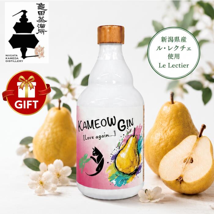 ☆ご予約受付中！8月28日頃の発送予定！『カミャオジン ラブアゲイン 500ml箱なし』KAMEOW GIN Love again…正規品【スピリッツ ジン】 新潟亀田蒸溜所初のジャパニーズクラフトジン 新潟県産の西洋梨「ル・レクチェ」を使用 西洋ナシ 西洋なし 果物 フルーツ フルーティー