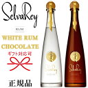 正規品【プレミアムラム】ブルーノ・マーズ パナマ『セルバレイ チョコレート＆ホワイトラム 750ml×2本セット』御結婚御祝 内祝 記念日 開店御祝 ギフト母の日 父の日 敬老の日 還暦祝い 誕生日プレゼント御中元 残暑御見舞い 御歳暮 御年賀