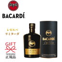 年間数量限定商品 『バカルディ レゼルバ リミターダ 750ml 筒箱入』 【正規品スピリッツ】ラム 御結婚御祝 内祝 記念日 開店御祝 母の日 父の日 敬老の...