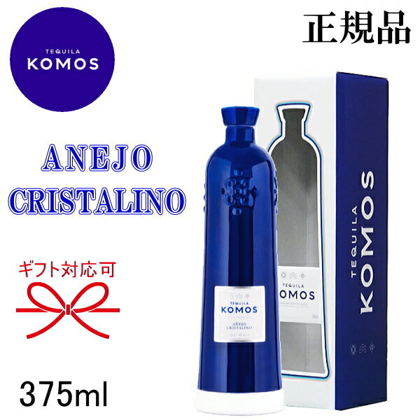 ☆日本初上陸【正規品ウルトララグジュアリーテキーラ】 『コモス アネホ クリスタリーノ 375mlハーフボトル箱付』 御結婚御祝 内祝 開店御祝 ギフト 母の日 父の日 敬老の日 誕生日プレゼント COMOS スピリッツ 高級テキーラ ショット カクテル