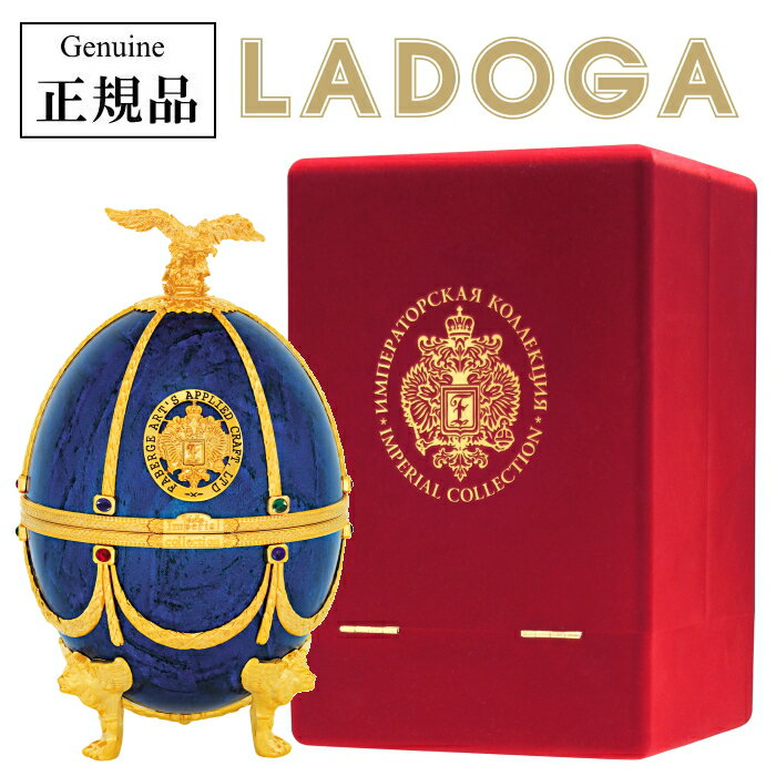 正規品ラドガ『 インペリアルコレクション サファイア 700ml箱入 』SAPPHIRE【プレミアムウォッカ】LADOGA ブルー 青 ヴェネツィアングラス4個付デキャンタ ファベルジェのイースターエッグ ラトビア産 卵型 キラキラ 高級 ラグジュアリー 飾りボトル ウオッカ インスタ映え