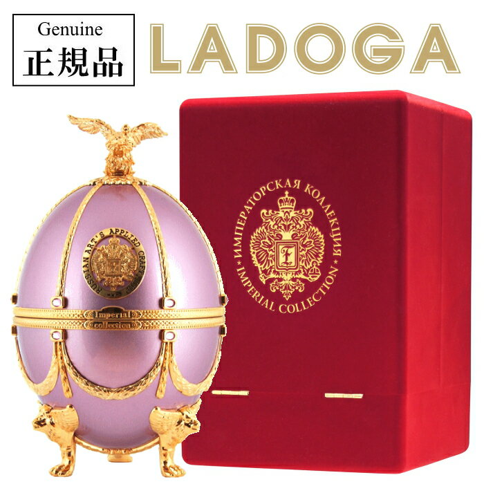 正規品ラドガ『 インペリアルコレクション メタリックライラック 700ml箱入 』【プレミアムウォッカ】LADOGA ヴェネツィアングラス4個付デキャンタ ファベルジェのイースターエッグ ラトビア産 卵型 キラキラ 高級 ラグジュアリー 飾りボトル ウオッカ パリピ インスタ映え