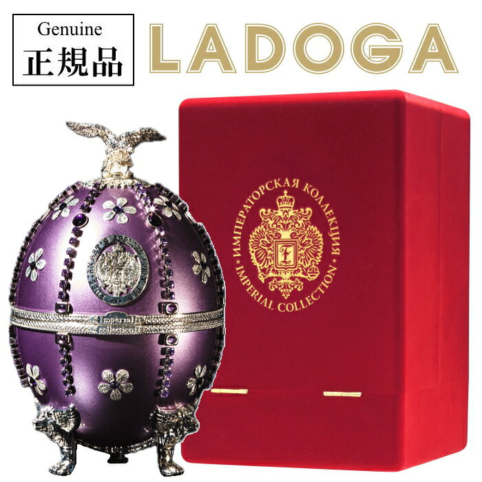 正規品ラドガ『 インペリアルコレクション ライラック フラワーズ 700ml箱入 』【プレミアムウォッカ】LADOGA ヴェネツィアングラス4個付デキャンタ ファベルジェのイースターエッグ ラトビア産 卵型 キラキラ 高級 ラグジュアリー 飾りボトル ウオッカ インスタ映え