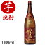 【芋焼酎】霧島酒造株式会社『 赤霧島(あかきりしま) 25度 1.8L 』1800mlサイズ(一升瓶)春と秋に限定発売される超人気の赤芋焼酎母の日 父の日 敬老の日 誕生日プレゼント御中元 残暑見舞い 御歳暮 御年賀 内祝いギフト