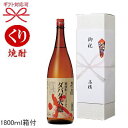 【栗焼酎・ギフト用】無手無冠謹醸『 ダバダ火振り 25度 1...