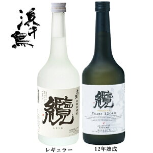 『 浜千鳥　本格米焼酎 』　「纜」（ともづな）25度レギュラー　＆　十二年貯蔵　40度　720ml　2本ギフトセットお歳暮、お中元、残暑見舞い母の日 父の日 敬老の日 誕生日プレゼント内祝い 還暦祝い 結婚御祝い など贈答用ギフトに。