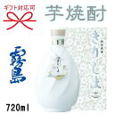 【本格芋焼酎】いも焼酎 霧島酒造『 特別蒸留きりしま〈白〉 40度 720ml箱入 』御結婚御祝 結婚式 内祝 記念日 開店御祝 周年記念母の日 父の日 敬老の...