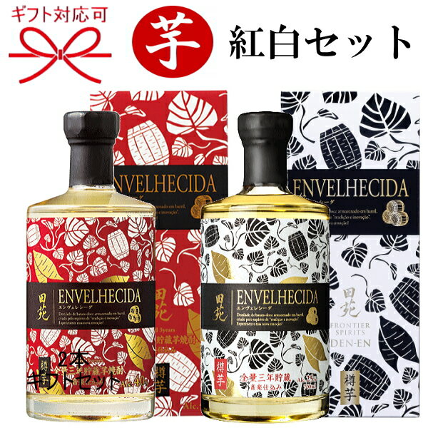 田苑 焼酎 【本格いも焼酎】樽貯蔵芋焼酎 田苑酒造 音楽仕込み『田苑 エンヴェレシーダ 紅白 700ml箱付き×2本』白箱 25度＆赤箱 40度母の日 父の日 敬老の日 誕生日プレゼント御中元 暑中見舞い 御歳暮 御年賀御結婚御祝 内祝い 開店御祝 記念日 昇進御祝