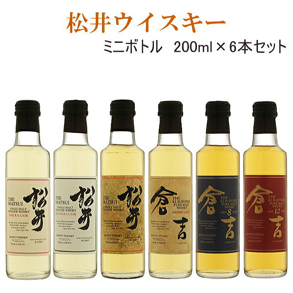 【マツイウイスキー】松井酒造合名会社 鳥取県倉吉市『 松井ウイスキー 飲み比べセット1 』ミニボトル200ml×6本(6種 各1本ずつ)父の日 母の日 敬老の日 誕生日プレゼント内祝い 引き出物 結婚祝い 結婚式 記念日 開店御祝