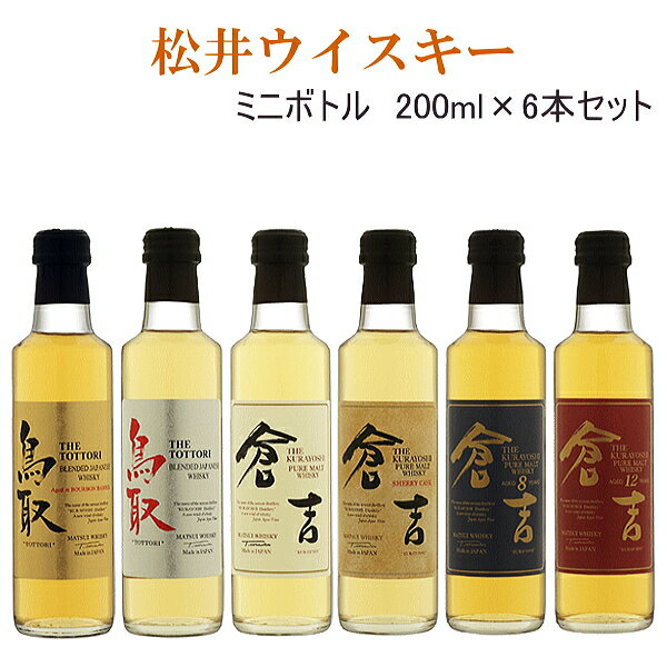 【マツイウイスキー】松井酒造合名会社 鳥取県倉吉市『 松井ウイスキー 飲み比べセット2 』ミニボトル200ml×6本(6種 各1本ずつ)父の日 母の日 敬老の日 誕生日プレゼント内祝い 引き出物 結婚祝い 結婚式 記念日 開店御祝