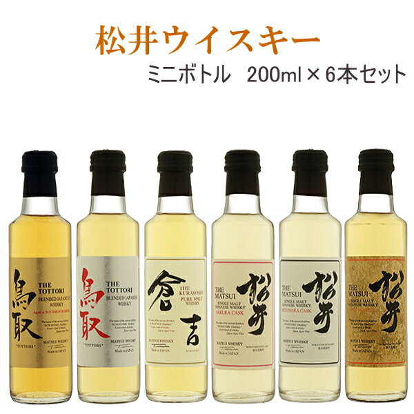 【マツイウイスキー】松井酒造合名会社 鳥取県倉吉市『 松井ウイスキー 飲み比べセット3 』ミニボトル200ml×6本(6種 各1本ずつ)父の日 母の日 敬老の日 誕生日プレゼント内祝い 引き出物 結婚祝い 結婚式 記念日 開店御祝