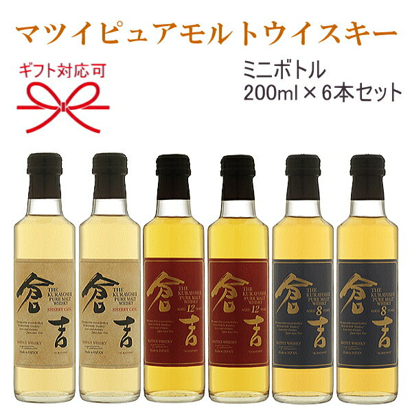 【ピュアモルトウイスキー】松井酒造合名会社 鳥取県倉吉市『 松井ウイスキー 飲み比べセット5 』ミニボトル200ml×6本(3種 各2本ずつ)父の日 母の日 敬老の日 誕生日プレゼント内祝い 引き出物 結婚祝い 結婚式 記念日