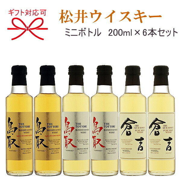 【マツイウイスキー】松井酒造合名会社 鳥取県倉吉市『 松井ウイスキー 飲み比べセット6 』ミニボトル200ml×6本(3種 各2本ずつ)父の日 母の日 敬老の日 誕生日プレゼント内祝い 引き出物 結婚祝い 結婚式 記念日 開店御祝