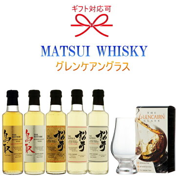 『松井ウイスキー＆グレンケアンブレンダーズグラス1番』マツイウイスキー 松井酒造 鳥取県倉吉市クリスタル社 テイスティンググラスミニボトル200ml×5本父の日 母の日 敬老の日 誕生日プレゼント御中元 暑中見舞い 御歳暮 御年賀 結婚御祝