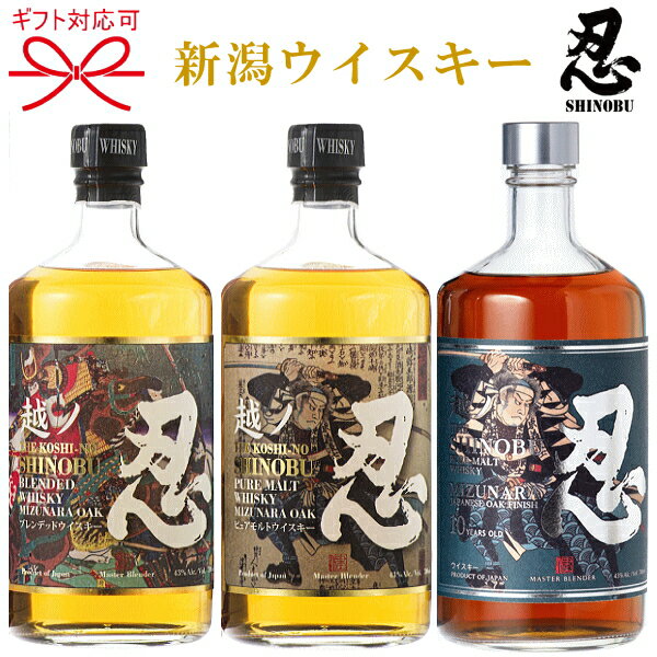 正規品【ピュアモルトウイスキー飲み比べ】忍蒸溜所『 越ノ忍 3種 700ml箱入×3本セット 』御結婚御祝 結婚式 内祝 記念日 開店御祝 周年記念 ギフト母の日 父の日 敬老の日 誕生日プレゼント御中元 御歳暮 御年賀 しのぶ しのび