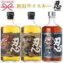 正規品【ピュアモルトウイスキー飲み比べ】忍蒸溜所『 越ノ忍 3種 700ml箱入×3本セット 』御結婚御祝 結婚式 内祝 記念日 開店御祝 周年記念 ギフト母の日 父の日 敬老の日 誕生日プレゼント御中元 御歳暮 御年賀 しのぶ しのび