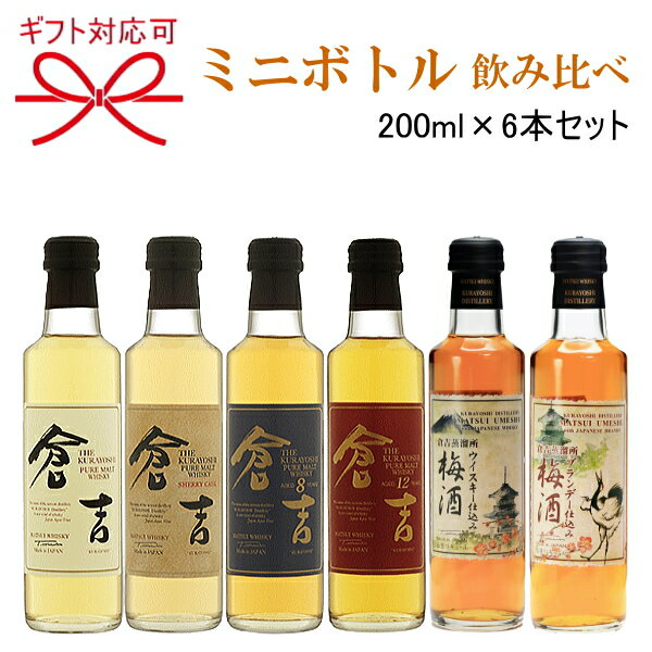 【マツイウイスキー】松井酒造合名会社 鳥取県倉吉市『 松井ウイスキー 飲み比べセット12 』ミニボトル200ml×6本(各1本ずつ)倉吉12年 8年 シェリーカスク レギュラーウイスキー梅酒 ブランデー梅酒 お試しサイズ飲み切りサイズ 家飲み 宅飲み