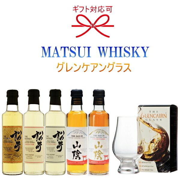 『松井ウイスキー＆グレンケアンブレンダーズグラス2番』ミニボトル200ml×5本＆試飲グラスマツイウイスキー 松井酒造 鳥取県倉吉市クリスタル社 テイスティンググラスミズナラカスク サクラカスク ピーテッド山陰 バーボンバレル お試しサイズ