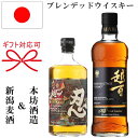 【国産ブレンデッドウイスキー】新潟麦酒 × 本坊酒造『 越ノ忍 ＆ マルスモルテージ 越百 2本セット 』御中元 残暑見舞い 御歳暮 御年賀 内祝い ギフト母の日 父の日 敬老の日 誕生日プレゼント記念日 周年記念 結婚御祝 ジャパニーズ 日本