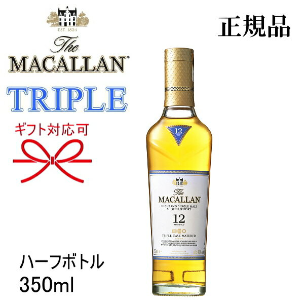 【正規品シングルモルトウイスキー】ギフト『 ザ マッカラン トリプルカスク 12年 350ml ハーフボトル』スコットランド スコッチウイスキー母の日 父の日 敬老の日 還暦祝い 誕生日プレゼント御結婚御祝 内祝 御中元 残暑見舞い 御歳暮 御年賀