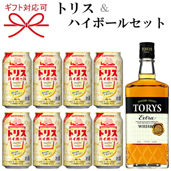 『 トリス＜エクストラ＞＆トリスハイボールセット 』サントリー ウィスキー「TORYS EXTRA」700ml×1本トリスハイボール缶350ml×8本母の日 父の日 敬老の日 誕生日プレゼント御中元 残暑見舞い 御歳暮 御年賀内祝い 出産祝い お祝 新築祝い