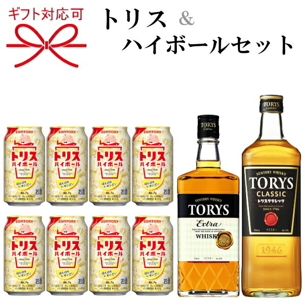 サントリー ウィスキー『 トリス2種＆トリスハイボールスペシャル 1番』TORYS CLASSIC 700ml×1本 TORYS EXTRA 700ml×1本トリスハイボール缶350ml×8本母の日 父の日 敬老の日 誕生日プレゼント御中元 御歳暮 内祝い 出産祝い お祝 新築祝い