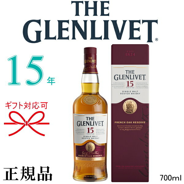 『 ザ・グレンリベット 15年 フレンチオーク 700ml箱入 』御結婚御祝 結婚式 内祝 記念日 開店御祝 周年記念母の日 父の日 敬老の日 誕生日プレゼント御中元 残暑見舞い 御歳暮 御年賀 ギフト