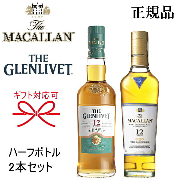 正規品ハーフボトル『マッカラントリプルカスク350ml＆グレンリベット12年375ml』母の日 父の日 敬老の日 還暦祝い 誕生日プレゼント昇進祝い 退職御祝 就職祝い 卒業御祝御結婚御祝 内祝 ギフト ハイボール