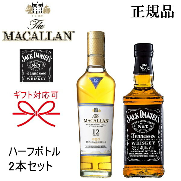 正規品ギフト『マッカラントリプルカスク＆ジャックダニエル 350ml×2本』母の日 父の日 敬老の日 還暦祝い 誕生日プレゼント昇進祝い 退職御祝 就職祝い 卒業御祝 御結婚御祝御中元 暑中見舞い 御歳暮 御年賀 ハイボール