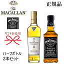 正規品【ハーフボトルウイスキー】ギフト『マッカラントリプルカスク＆ジャックダニエル 350ml×2本』母の日 父の日 敬老の日 還暦祝い 誕生日プレゼント昇進祝い 退職御祝 就職祝い 卒業御祝 御結婚御祝御中元 暑中見舞い 御歳暮 御年賀 ハイボール