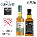 正規品【ハーフボトルウイスキー】ギフト『グレンリベット12年 375ml＆ジャックダニエル 350ml』母の日 父の日 敬老の日 還暦祝い 誕生日プレゼント昇進祝い 退職御祝 就職祝い 卒業御祝 御結婚御祝御中元 暑中見舞い 御歳暮 御年賀 ハイボール