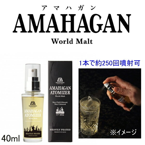 国産【ジャパニーズブレンデッドモルトウイスキー】『 アマハガン アトマイザー ヘビリーピーテッド 40ml箱入 』ワンプッシュで「追い」ピート。 簡単に味変が愉しめる母の日 父の日 敬老の日 誕生日プレゼント御中元 御歳暮 御年賀 内祝 記念日