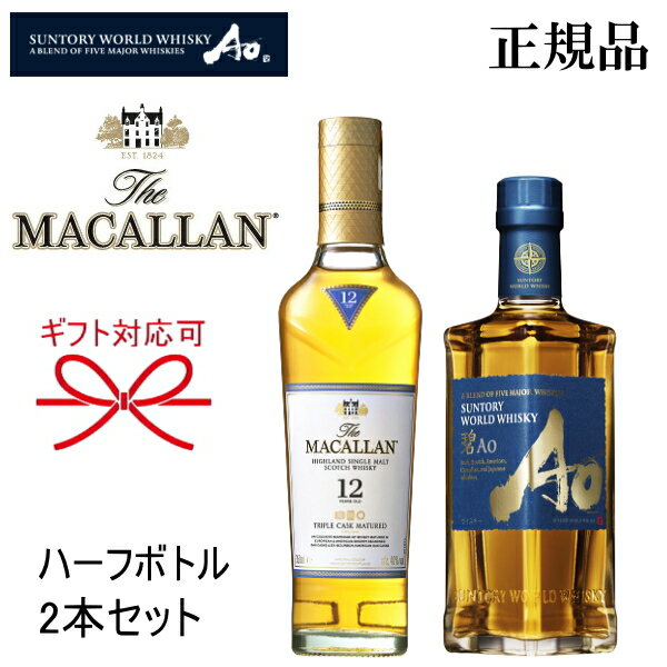 THE Whisky World 正規品【ハーフボトルウイスキー】ギフト『マッカラントリプルカスク＆碧 350ml×2本』サントリーワールドウィスキー あお Ao ao母の日