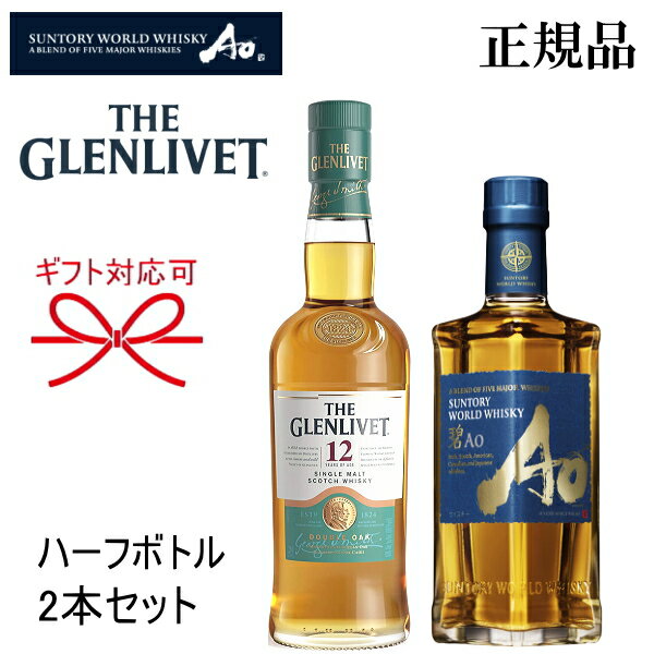 THE Whisky World 正規品【ハーフボトルウイスキー】ギフト『グレンリベット12年 375ml＆ワールドウイスキー碧 350ml』母の日 父の日 敬老の日 還暦祝