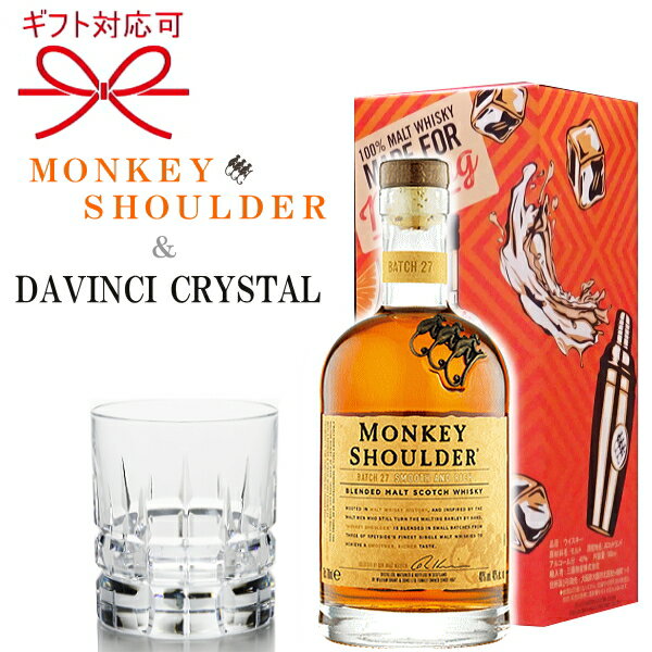 高級ウイスキー 『モンキーショルダー＆ダヴィンチクリスタル』スコットランドMONKEY SHOULDER スコッチウイスキー高級ブランド ダ・ヴィンチ ロックグラス カラーラ父の日 母の日 敬老の日 還暦祝い 誕生日プレゼント結婚御祝い 退職祝い 就職御祝 昇進御祝