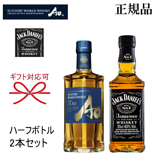 正規品【ハーフボトルウイスキー】ギフト『ジャックダニエル ブラック＆碧 350ml×2本』サントリーワールドウィスキー あお Ao ao母の日..