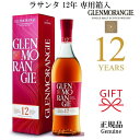 ギフト『 グレンモーレンジィ ラサンタ 12年 シェリーカスク 700ml箱入 』御結婚御祝 内祝 記念日 開店御祝 周年記念母の日 父の日 敬老の日 誕生日プレゼント御中元 御歳暮 御年賀 出産 還暦