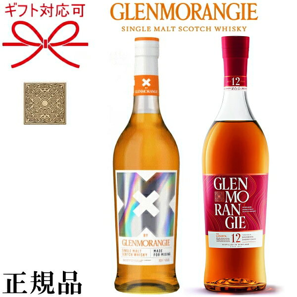 GLENMORANGIE 【正規品シングルモルトスコッチウイスキー】ギフトグレンモーレンジィ『 12年シェリーカスク ＆ X BY 700ml×2本セット』御結婚御祝