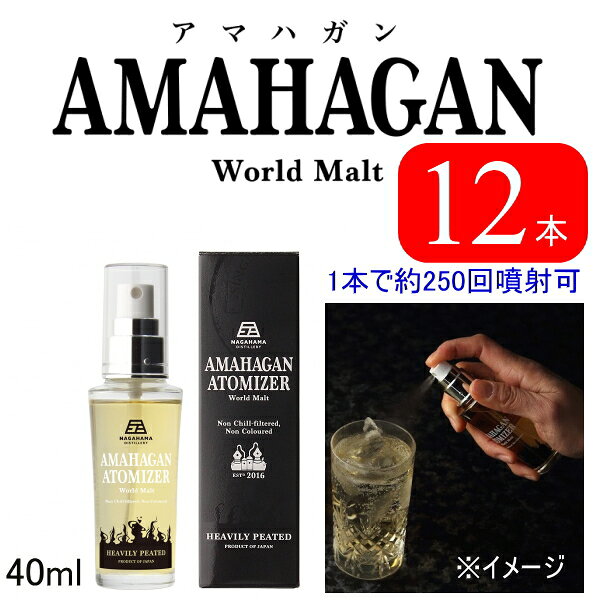 国産【ジャパニーズブレンデッドモルトウイスキー】アマハガン『 アトマイザー ヘビリーピーテッド 40ml×12本 』ワンプッシュで「追い」ピート 簡単に味変が愉しめる母の日 父の日 敬老の日 誕生日プレゼント御中元 御歳暮 御年賀 内祝 記念日