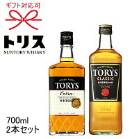 正規品【サントリーウイスキー】ギフト 飲み比べセット『トリス エクストラ＆クラシック 700ml×2本セット』母の日 父の日 敬老の日 還暦祝い 誕生日プレゼント御中元 暑中見舞い 御歳暮 御年賀成人祝い 就職祝い 昇進御祝 退職御祝 卒業祝い