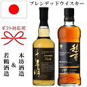 若鶴酒造 × 本坊酒造『 十年明ノワール ＆ マルスモルテージ 越百 700ml×2本セット 』御結婚御祝 内祝 記念日 開店御祝 周年記念 ギフト母の日 父の日 敬老の日 誕生日プレゼント御中元 御歳暮 御年賀