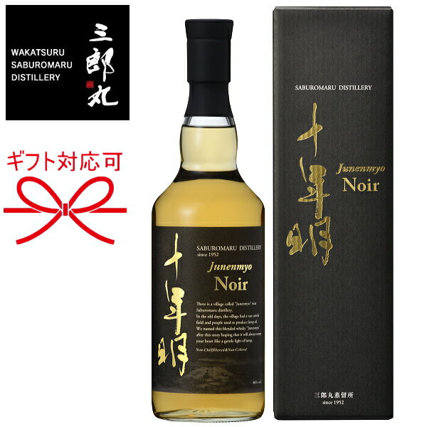 【国産ブレンデッドウイスキー】若鶴酒造 三郎丸蒸留所『 十年明 Noir（ノワール） 700ml箱入 』御結婚御祝 結婚式 内祝 記念日 開店御祝 周年記念ギフト 母の日 父の日 敬老の日 誕生日プレゼント御中元 御歳暮 10年 ジャパニーズ 日本