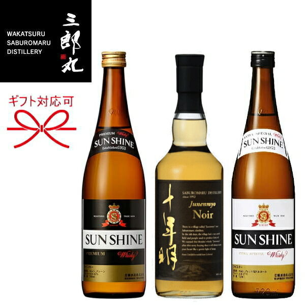 【SUNSHINE WHISKY PREMIUM】若鶴酒造 ギフト『 三郎丸蒸留所 飲み比べ 3本セット 』十年明 Noir（ノワール） 46度 700mlサンシャインウイスキー720mlサンシャインプレミアム700ml北陸でただひとつのウイスキー蒸留所 スモーキー