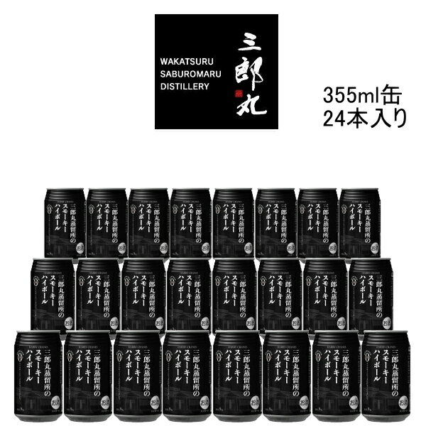 【ウイスキーハイボール】三郎丸蒸留所 若鶴酒造『三郎丸蒸留所のスモーキーハイボール 355ml缶×24本入』ケース売り ハリークレインズ..