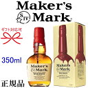 正規品『 メーカーズマーク 350ml箱付 』NEWカートンサントリー Maker's Mark アメリカンウイスキークラフトウィスキー バーボン ハイボール父の日 母の日 敬老の日 還暦祝い 誕生日プレゼント御中元 暑中見舞い 御歳暮 御年賀ハーフボトル