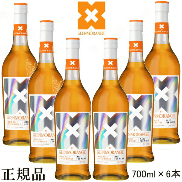 【正規品シングルモルトスコッチウイスキー】『 エックス バイ グレンモーレンジィ 700ml×6本セット 』御結婚御祝 結婚式 内祝 記念日 開店御祝 周年記念母の日 父の日 敬老の日 誕生日プレゼント 業務用 飲食店様用 バー ハイボール 家飲み