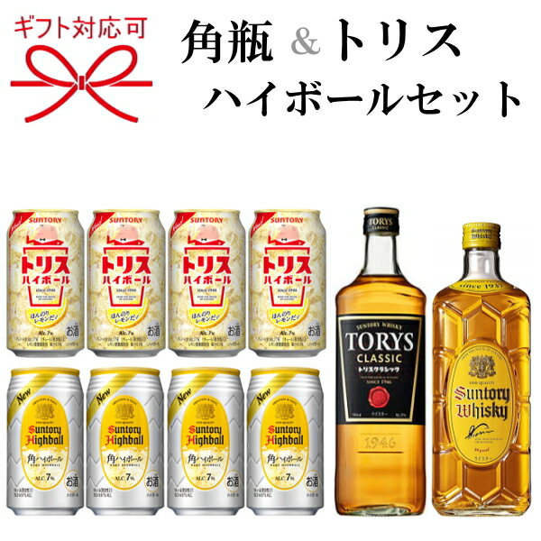 【ウイスキー＆ハイボールギフト】サントリー『 トリス クラシック・角瓶＆ハイボール缶2種スペシャル 』TORYS CLASSIC 700ml×1本 角瓶 700ml×1本トリスハイボール＆角ハイボール缶 350ml各4本母の日 父の日 敬老の日 還暦祝い 誕生日プレゼント