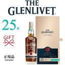 【正規品シングルモルトスコッチウイスキー】『 ザ・グレンリベット 25年 700ml 箱入 』バーボン シェリー ペドロヒメネス・シェリートロンセ・オーク・コニャック樽父の日 敬老の日 誕生日プレゼント御中元 御歳暮 御年賀 開店御祝 ギフト